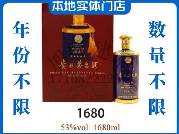 ​凉山州盐源回收1680茅台酒空瓶子