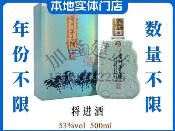 ​凉山州盐源回收将进酒茅台酒空瓶子